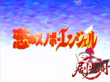 恋のスノボーエンジェル.mkv_20260508_185132.059.jpg