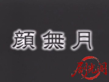 顔無月.mkv_20260508_190155.073.jpg
