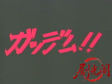 ガッデム.mkv_20260508_190633.591.jpg