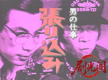 男の仕事 張り込み.mkv_20260508_191819.374.jpg