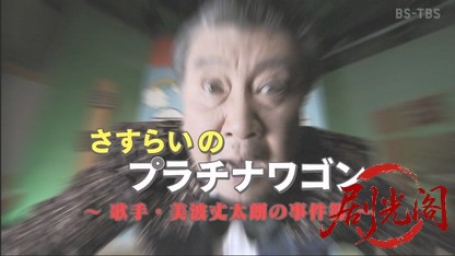 さすらいのプラチナワゴン～歌手・美波丈太朗の事件簿～.mkv_20260508_220350.617.jpg