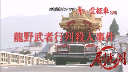 赤い霊柩車30 后编.mkv_20260508_232328.471.jpg