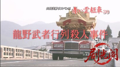 赤い霊柩車30 前编.mkv_20260508_232156.863.jpg