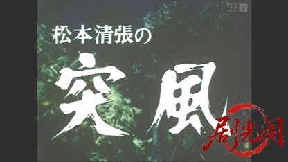 松本清張「突風」.mkv_20260508_234437.121.jpg