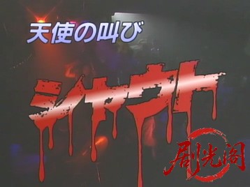 シャウト 天使の叫び.mkv_20260509_145843.371.jpg