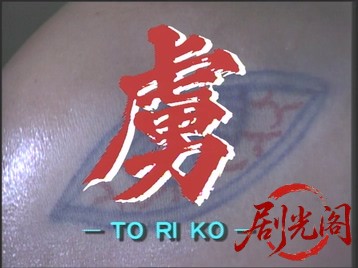 虜 TORIKO.mkv_20260509_150532.733.jpg