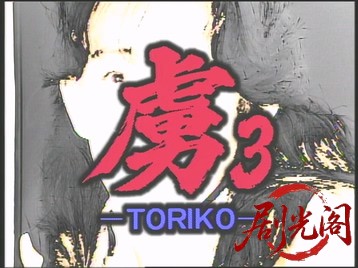 虜 TORIKO ザ・ボディ.mkv_20260509_151056.056.jpg