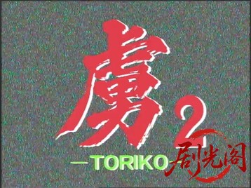 虜 TORIKO 監禁島.mkv_20260509_151629.598.jpg