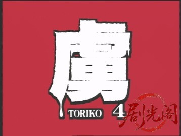 虜 TORIKO ふ・た・り.mkv_20260509_152044.604.jpg