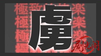 虜 TORIKO 極致的快楽.mkv_20260509_153114.734.jpg