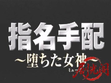 指名手配～堕ちた女神.mkv_20260509_153622.905.jpg
