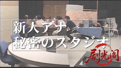 新人アナ秘密のスタジオ.mkv_20260509_154105.473.jpg