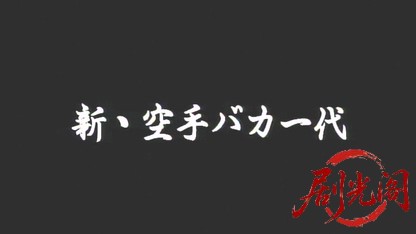 新・空手バカ一代.mkv_20260509_154753.226.jpg