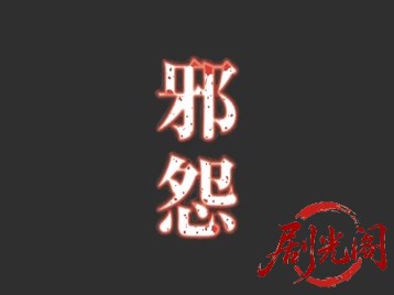 邪怨.mkv_20260509_155326.489.jpg