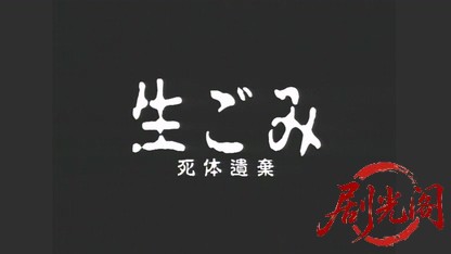 生ごみ 死体遺棄.mkv_20260509_155841.884.jpg