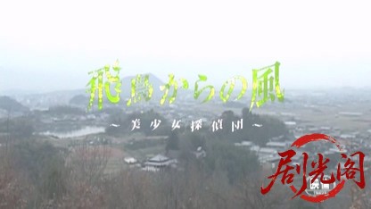 美少女探偵団～飛鳥からの風～.mkv_20260509_160627.032.jpg