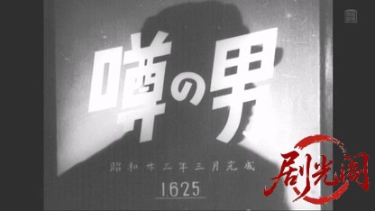 噂の男1948.mkv_20260509_161711.047.jpg