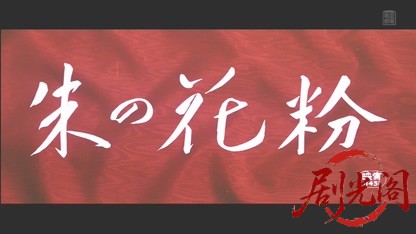 朱の花粉1960.mkv_20260509_162402.950.jpg