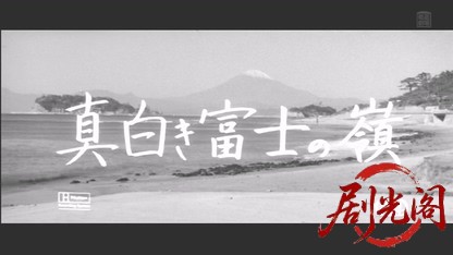 真白き富士の嶺1963.mkv_20260509_162929.794.jpg