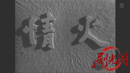 情火1952.mkv_20260509_163456.583.jpg
