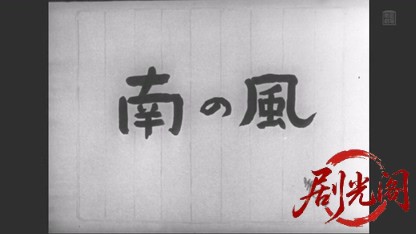 南の風 瑞枝の巻1942.mkv_20260509_164017.021.jpg