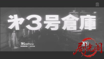 第3号倉庫1958.mkv_20260509_164701.688.jpg