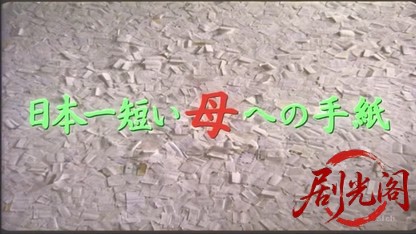 日本一短い「母」への手紙.mkv_20260509_165245.549.jpg