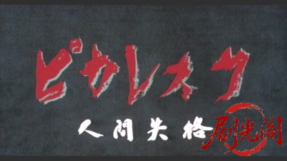 ピカレスク 人間失格.mkv_20260509_165918.533.jpg