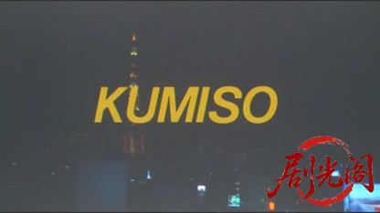 KUMISO 組葬.mkv_20260509_171419.366.jpg