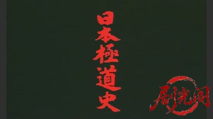 日本極道史　血に染まりし代紋.mkv_20260509_171954.946.jpg
