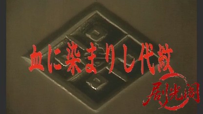 日本極道史　血に染まりし代紋.mkv_20260509_172002.224.jpg