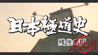 日本極道史2　残侠の盃.mkv_20260509_172535.335.jpg