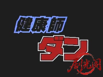 健康師ダン.mkv_20260509_173055.479.jpg