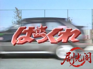 ばっくれ.mkv_20260509_180418.050.jpg