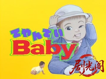 てやんでいBaby.mkv_20260509_181217.425.jpg