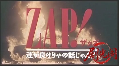 ZAP1.mkv_20260509_181733.030.jpg