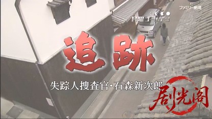 追跡～失踪人捜査官・石森新次郎.mkv_20260509_182819.643.jpg