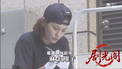 指紋捜査官・塚原宇平3.mkv_20260509_183635.990.jpg