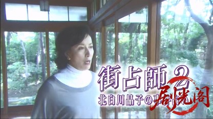 街占師 北白川晶子の事件占い2 ～死を招く手相!.mkv_20260509_184555.542.jpg