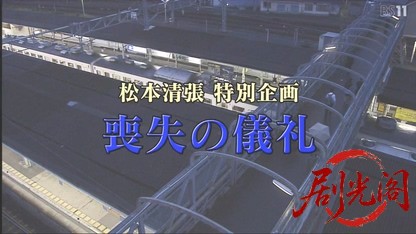 松本清張シリーズ 喪失の儀礼.mkv_20260509_210225.084.jpg
