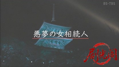 赤かぶ検事奮戦記　京都転勤篇　悪夢の女相続人.mkv_20260509_212244.732.jpg