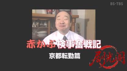 赤かぶ検事奮戦記　京都転勤篇　悪夢の女相続人.mkv_20260509_212243.733.jpg