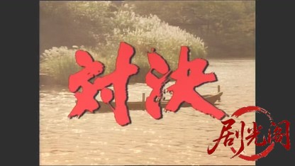 仕掛人　藤枝梅安スペシャル　対決（主演：渡辺謙）.mkv_20260509_212907.691.jpg