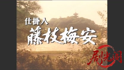 仕掛人　藤枝梅安スペシャル　対決（主演：渡辺謙）.mkv_20260509_212906.843.jpg