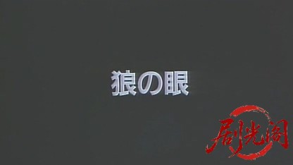 狼の眼1997.mkv_20260510_165006.021.jpg