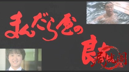 まんだら屋の良太.mkv_20260510_165515.681.jpg