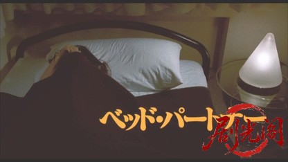 ベッド・パートナー.mkv_20260510_170112.528.jpg