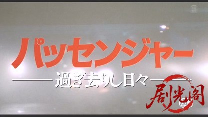 パッセンジャー　過ぎ去りし日々.mkv_20260510_171256.655.jpg