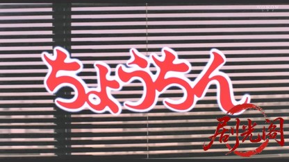 ちょうちん (1987).mkv_20260510_171737.633.jpg