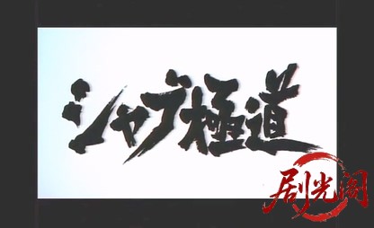 シャブ極道1996.mp4_20260510_173046.035.jpg